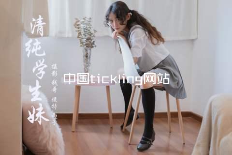 中国tickling网站